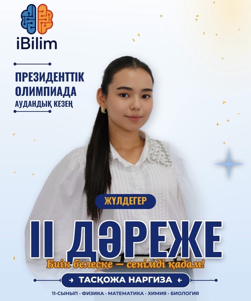 Президенттік олимпиада: II дәрежелі диплом